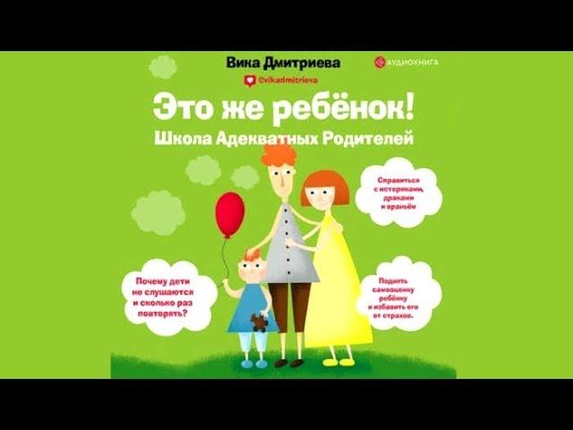 Это же ребенок! Школа адекватных родителей | Вика Дмитриева (аудиокнига)