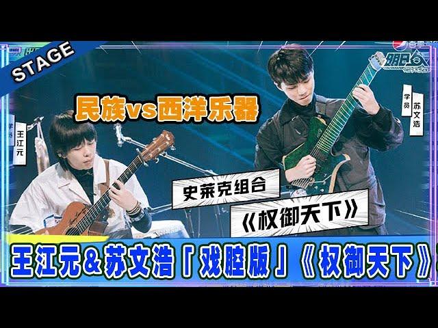  王江元&苏文浩「戏腔版」《权御天下》再现江湖，民族vs西洋乐器 搭配技惊四座！！ | 明日之子4