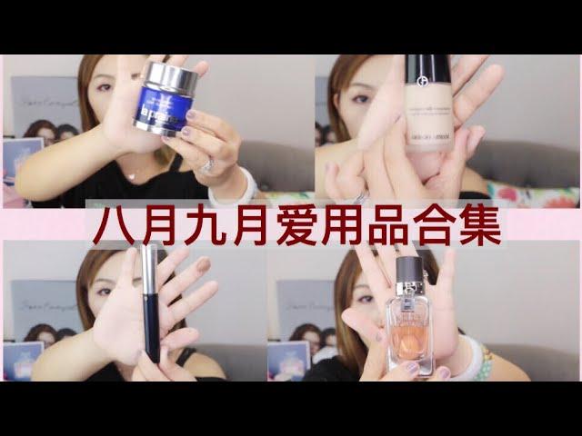 八月九月爱用品分享 | La prairie sleeping mask | Armani | Hermès perfume | Too faced eye shadow | Cle De Peau