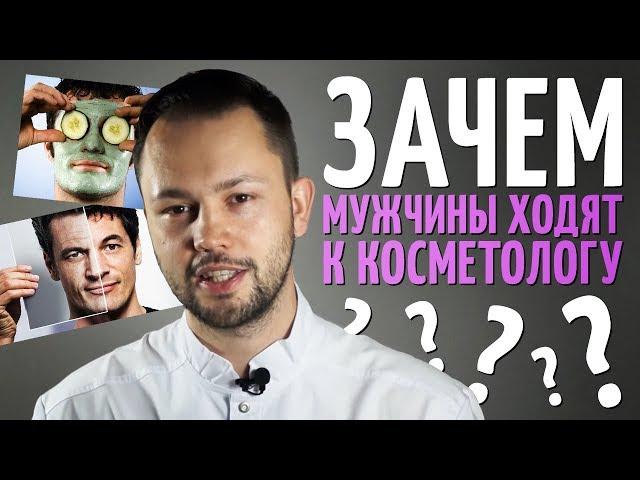 Как ухаживать за мужской кожей\Что делают мужчины у косметолога?