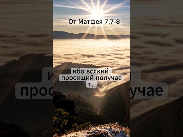 Бог слышит тебя | Матфея 7:7–8 | Цитаты из Библии