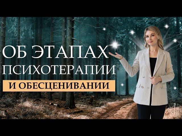 ОБЕСЦЕНИВАНИЕ в психотерапии. Этапы психотерапевтического процесса #психотерапия