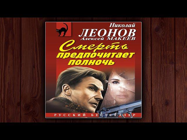 СМЕРТЬ ПРЕДПОЧИТАЕТ ПОЛНОЧЬ - НИКОЛАЙ ЛЕОНОВ, АЛЕКСЕЙ МАКЕЕВ. ДЕТЕКТИВ. АУДИОКНИГА.