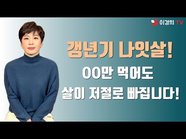 갱년기 나잇살! OO만 먹어도 살이 저절로 빠집니다!