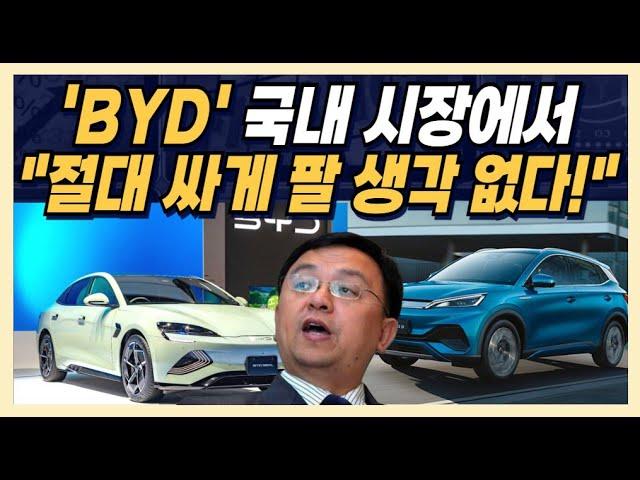 'BYD' 국내 시장에서 "절대 싸게 팔 생각 없다!"