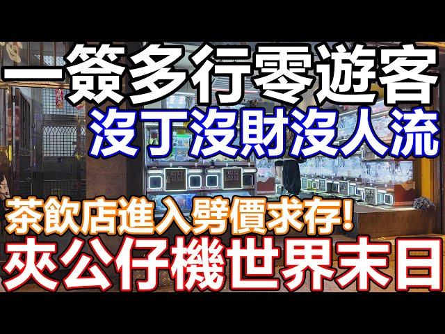 佐敦尖沙咀太子旺角油麻地 市面實況 聖誕節市道不似預期 一簽多行無X用 連鎖大集團大鋪搬細鋪 細鋪搬變執笠 網紅餐廳 午市晚市一樣無人幫襯 加價倒米  多間商店聖誕優惠仍無客!! 商戶變相提早減價清貨