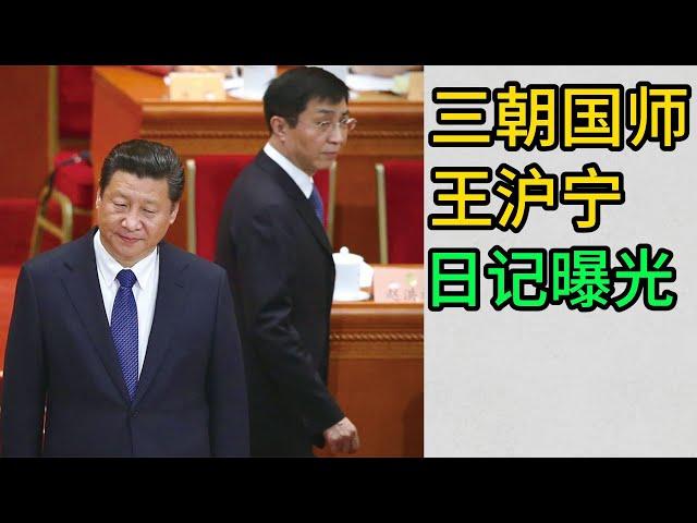 王沪宁日记，政治人生，王沪宁对毛泽东和邓小平的评价，王沪宁对台湾人的评价，看看王沪宁的水平如何？