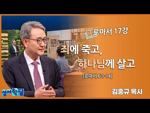 김흥규 목사 로마서 17강 "죄에 죽고, 하나님께 살고"