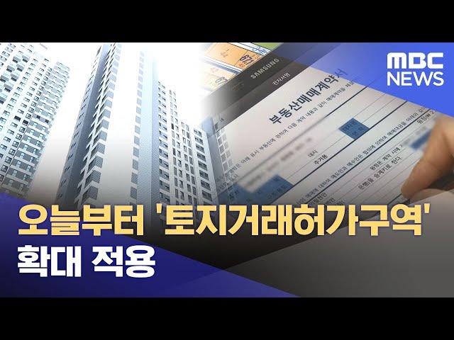 오늘부터 '토지거래허가구역' 확대 적용 (2025.03.24/뉴스투데이/MBC)