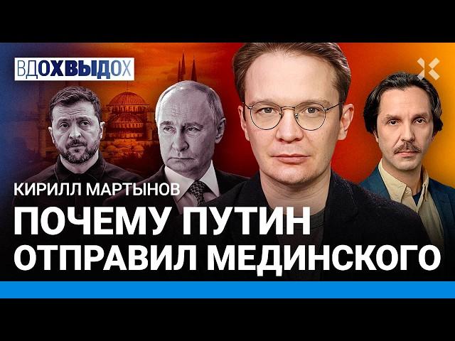 МАРТЫНОВ: Путин не приехал. Кому нужна встреча в Стамбуле. Переговоры: что дальше? Когда конец войны