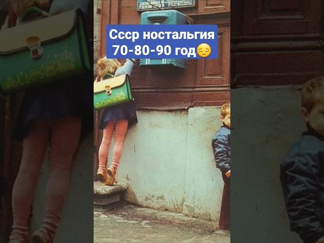 ссср ностальгия 70-80-90 год #история #ностальгия #ссср #россия #ретро