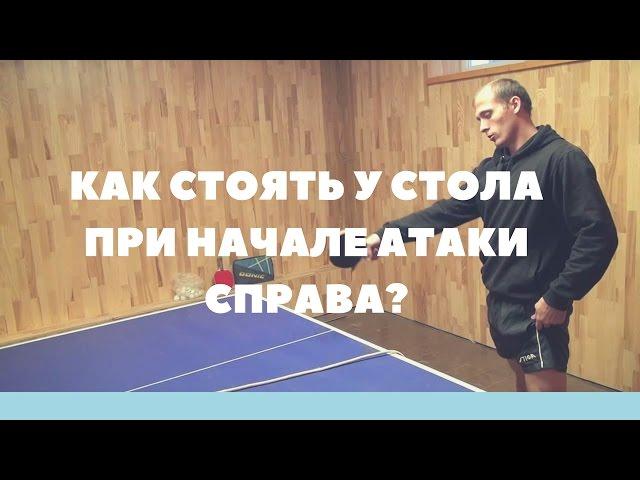 НАСТОЛЬНЫЙ ТЕННИС СТОЙКА. ГДЕ СТОЯТЬ ПРИ АТАКЕ НАКАТОМ/ТОП-СПИНОМ?