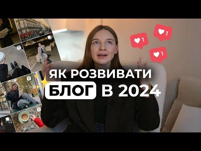 7 порад ЯК ВЕСТИ БЛОГ з нуля у 2024 | Просування в Інстаграм