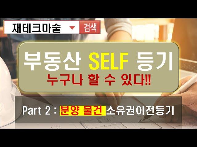 누구나 할 수 있다!! 셀프등기 2탄!신축 분양 물건/아파트 셀프등기 방법 및 서류 준비 feat. 소유권이전등기 (영상 설명 참고해주세요~!)