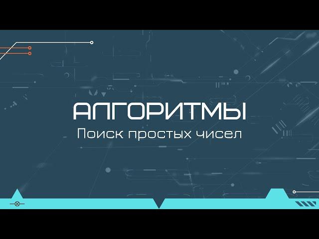 Алгоритмы: поиск простых чисел на Java