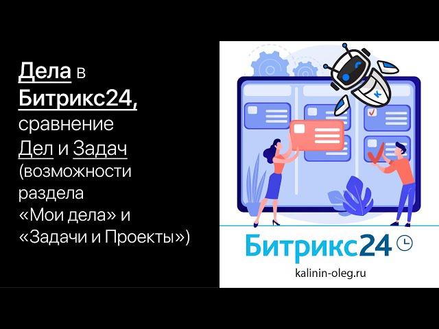 Дела в Битрикс24, сравнение Дел и Задач, возможности раздела "Мои дела" и "Задачи и Проекты"