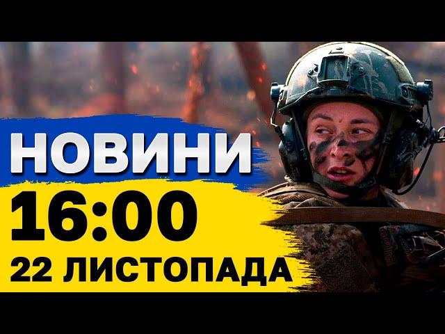 Новини на 16:00 23 листопада. КРИТИЧНА ситуація в КРИВОМУ РОЗІ! Обстріл Запоріжжя!