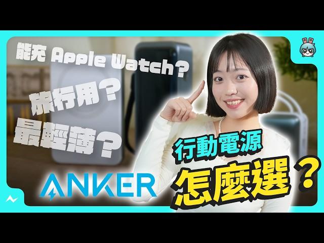 Anker 三款行動電源推薦 —— 選「大電量」、「超輕薄」、還是「能充手錶耳機」的？