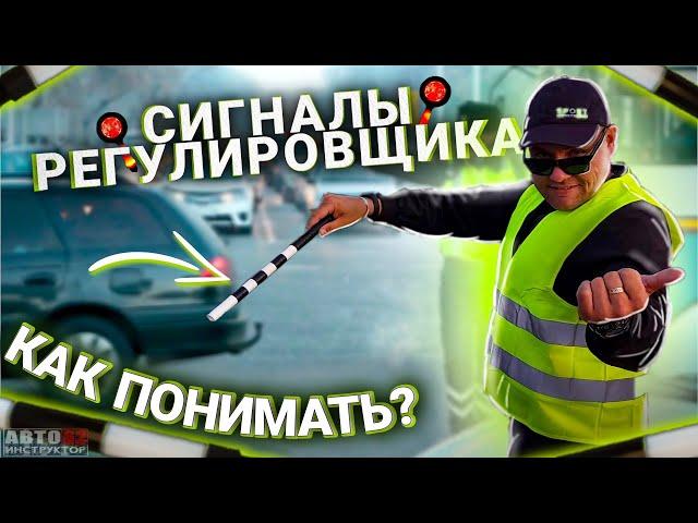 Сигналы и жесты регулировщика.Как понимать?