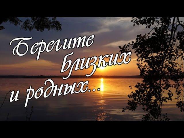 Берегите близких и родных...    Для самых любимых!