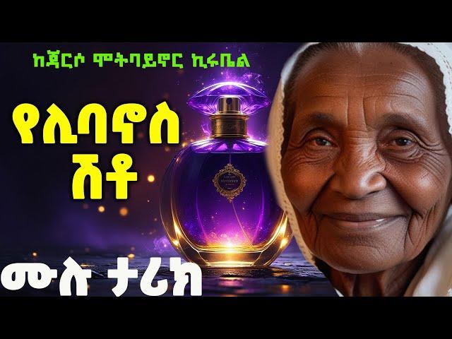 የሊባኖስ ሽቱ | ጃእርስዎ ሞትባይኖር ኪሩብዔል | ከዳመና በላይ|#amharicaudiobooks #tireka #ትረካ #amharicbooks #ethiopian