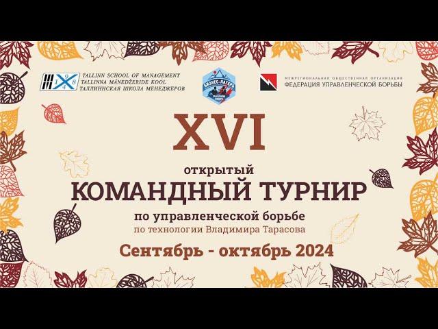 XVI открытый Командный Турнир "Траектория лидера"  Экспресс турнир по БУБ  21.10.24