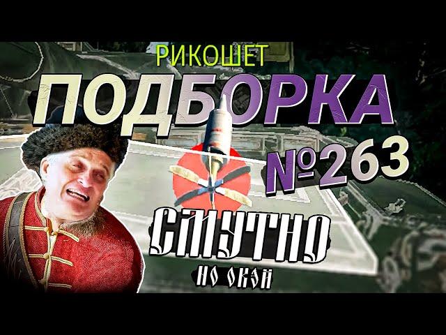 War Thunder - ТАНКОВАНИЕ, Рикошеты и МОМЕНТЫ со СТРИМОВ #263