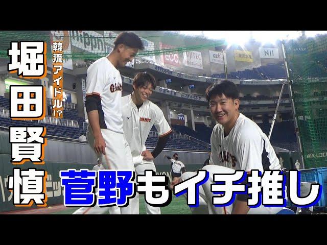 菅野もイチ推し！韓流アイドル！？堀田賢慎！