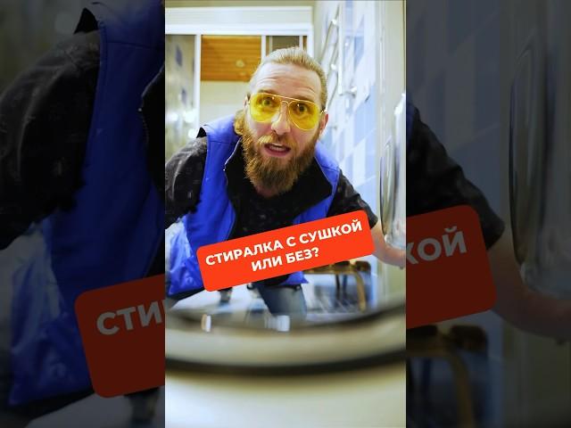 Стиралка с сушкой или отдельная сушильная? #сушка #стиральнаямашина #сушильнаямашина #техника