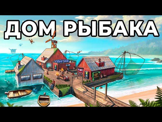 ДОМ РЫБАКА. Я ПОСТРОИЛ ЛИЧНУЮ ДЕРЕВНЮ РЫБАКОВ в РАСТ / RUST