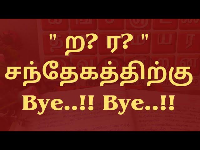 Tamil ர ற Spelling Mistake while writing | ர ற எழுத்துப் பிழை | ற | ர | @Vedham4U