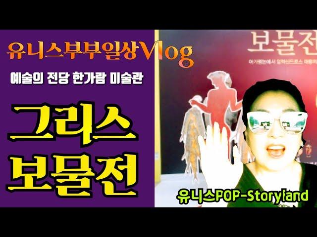 예술의전당"그리스보물전"둘러보다-유니스부부일상Vlog