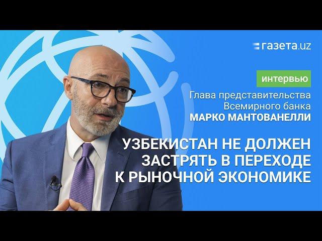 «Узбекистан не должен застрять в переходе к рыночной экономике» — глава представительства ВБ