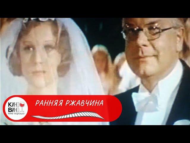 ОДИН ИЗ ДОСТОЙНЫХ ОБРАЗЦОВ КИНЕМАТОГРАФИЧЕСКОЙ МЕЛОДРАМЫ! Ранняя ржавчина. Лучшие фильмы!