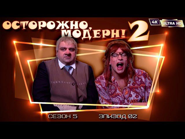 Осторожно, модерн! 2 «Космическая эпопея: Эпизод 2» [Реставрированная версия 4K]