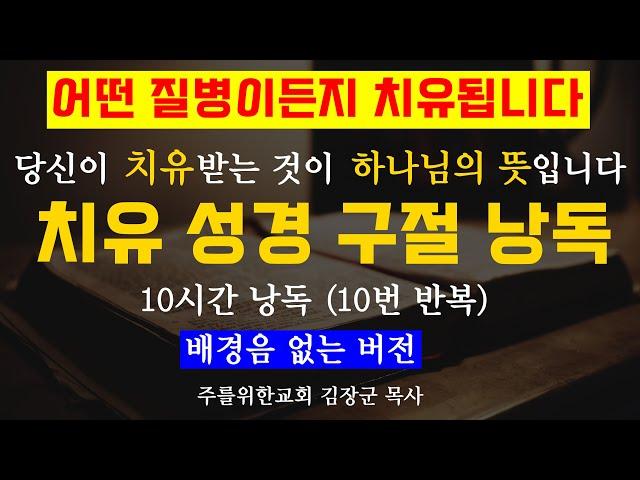 [10시간 반복 낭독, 배경음 X] 질병 치유 성경구절 모음, 치유 성경 말씀, 치유성구, 질병치유기도, 성경읽기, 성경듣기, 잠자면서 듣는 성경 말씀, 잠자며 듣는 성경, 잠잘때