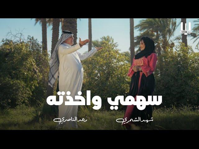 شهد الشمري ورعد الناصري - سهمي واخذته 2024 Shahad Alshemari & Raad Alnaseri - sahme w akathta