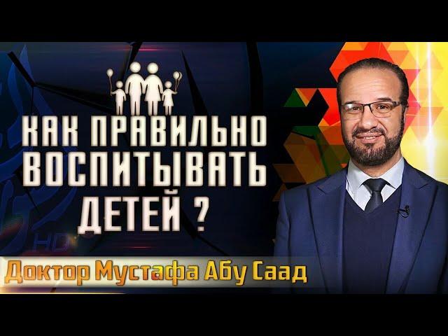 Как правильно воспитывать детей? (1 часть) | Мустафа Абу Саад