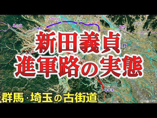 【鎌倉幕府滅亡】新田義貞による鎌倉攻略の進軍ルートの謎を解明する【図解】