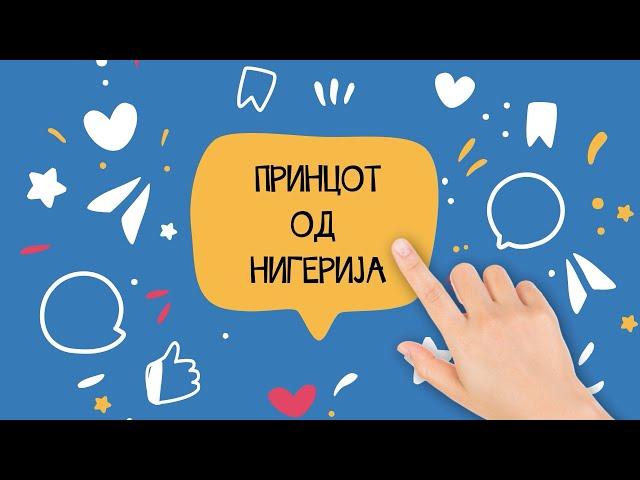 Медиумска писменост - Принцот од Нигерија