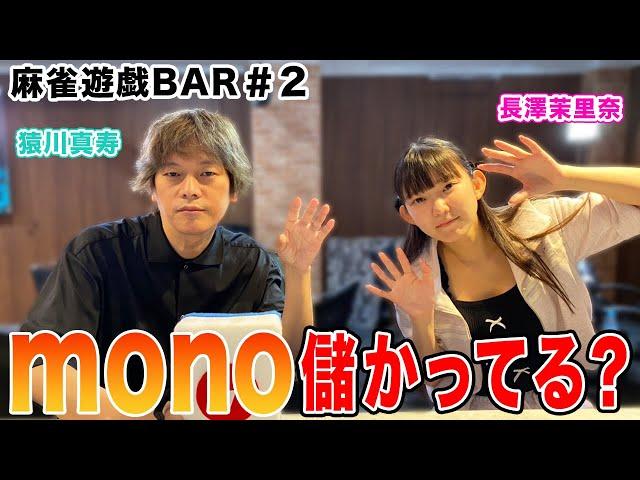 【麻雀遊戯BAR】mono儲かってる？[ゲスト:猿川真寿]