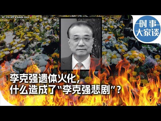 时事大家谈：李克强遗体火化，什么造成了“李克强悲剧”？