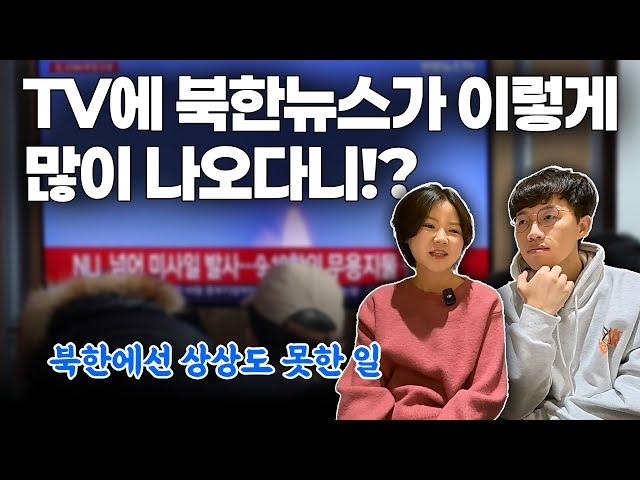 북한 뉴스가 거의 매일 나오는 사실이 매우 놀라웠어요 | 평양부부