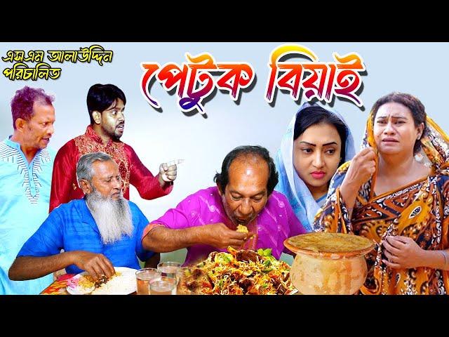 পেটুক বিয়াই | Petuk | bangla natok | Bangla new natok 2024 | Toma | natok | new natok | SM MEDIA