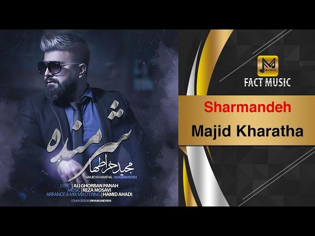 Majid Kharatha - Sharmandeh ( NEW SONG ) | آهنگ جدید مجید خراطها - شرمنده