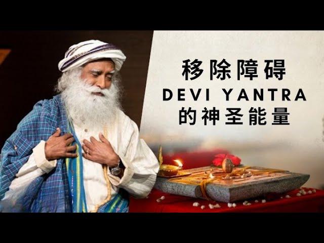 移除障碍：Devi女神Yantra的神圣能量 | 萨古鲁智慧