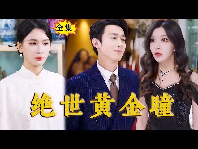 [Multi SUB]《绝世黄金瞳》（全集）他痴傻五年，意外和被追杀的美女总裁发生一夜情获得处子之血，觉醒极品黄金眼，从此无敌于天下！#最火短剧推荐 #MiniDrama #精彩大陆短剧