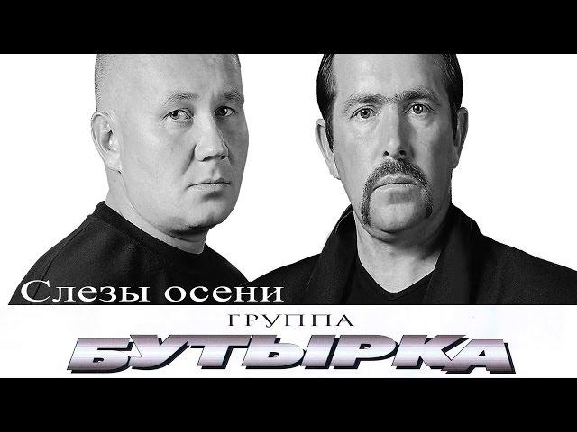 Бутырка - Слезы осени