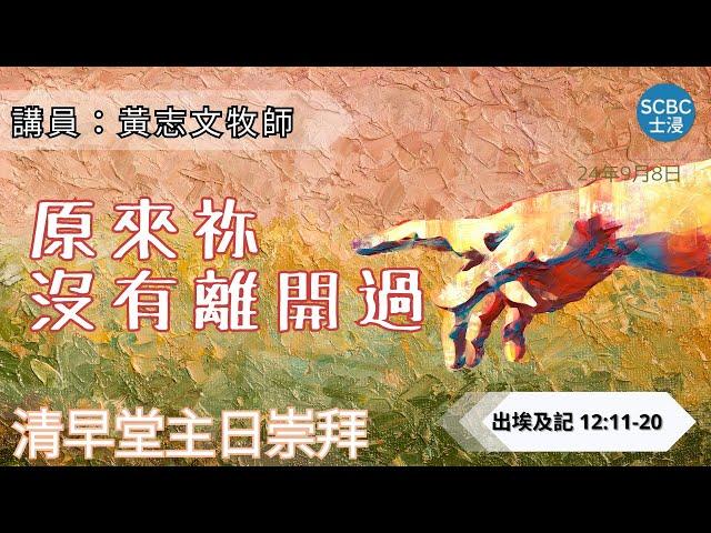 《原來祢沒有離開過》士嘉堡華人浸信會 | 9月8日【清早堂主日崇拜】7:45am@多倫多 | Exodus ⸱ 出埃及記 12:11-20