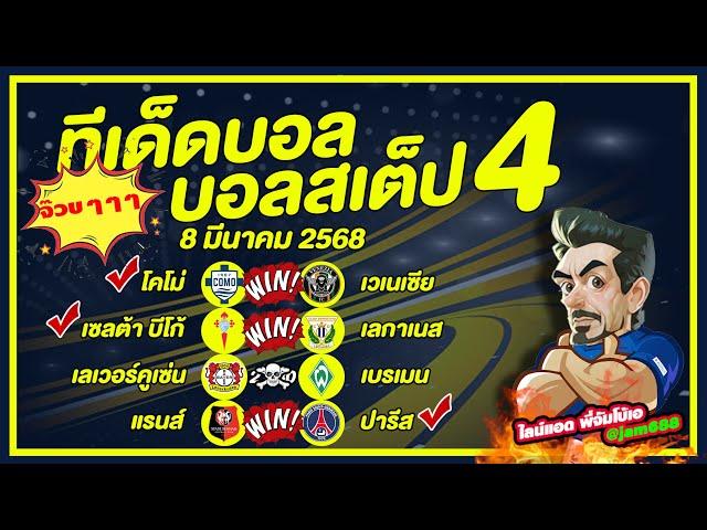 บอลเต็ง บอลสเต็ป วิเคราะห์บอลวันนี้ วันที่ 8 มีนาคม พ.ศ.2568